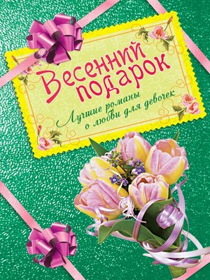 cover image of Весенний подарок. Лучшие романы о любви для девочек